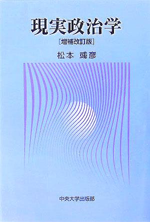 現実政治学