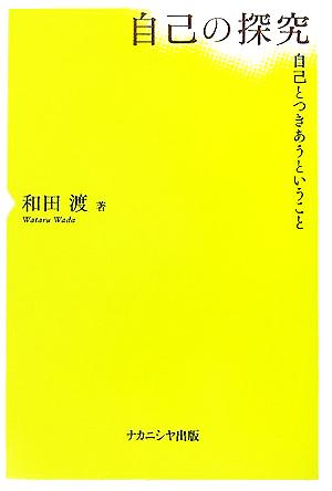 自己の探究 自己とつきあうということ