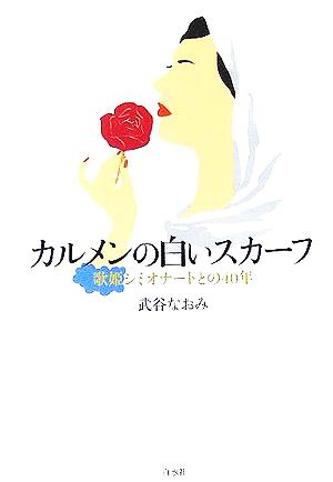 カルメンの白いスカーフ 歌姫シミオナートとの40年