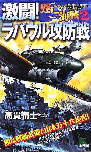 興亡の海戦(2) 激闘！ラバウル攻防戦 ジョイ・ノベルス