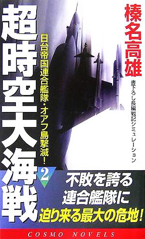 超時空大海戦(2) 日台帝国連合艦隊・オアフ島撃滅！ コスモノベルス