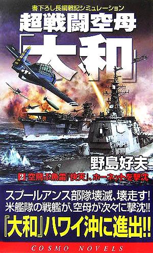 超戦闘空母「大和」(2) 空飛ぶ魚雷『快天』、ホーネットを撃沈 コスモノベルス