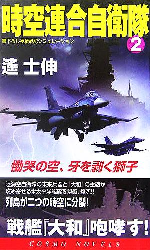 時空連合自衛隊(2) 慟哭の空、牙を剥く獅子 コスモノベルス