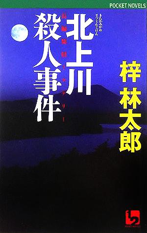 北上川殺人事件 ワンツーポケットノベルス