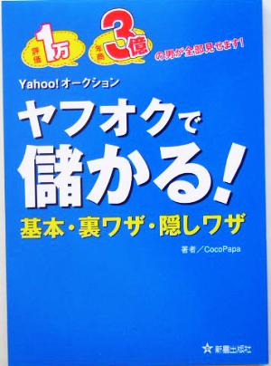 ヤフオクで儲かる！基本・裏ワザ・隠しワザ