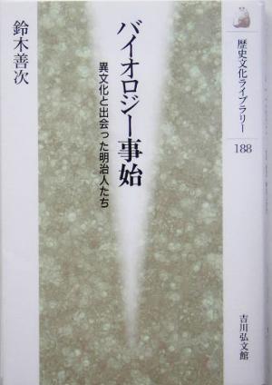 バイオロジー事始 異文化と出会った明治人たち 歴史文化ライブラリー188