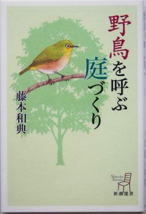 野鳥を呼ぶ庭づくり 新潮選書