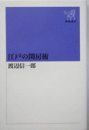 江戸の閨房術新潮選書