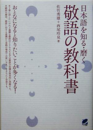 日本語を知る・磨く 敬語の教科書