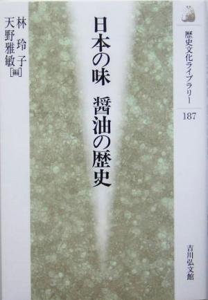 日本の味 醤油の歴史歴史文化ライブラリー187