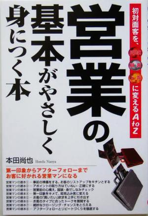 営業の基本がやさしく身につく本 初対面客を、見込客・顧客・上客に変えるA to Z