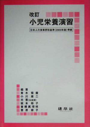 小児栄養演習 日本人の食事摂取基準2005年版準拠