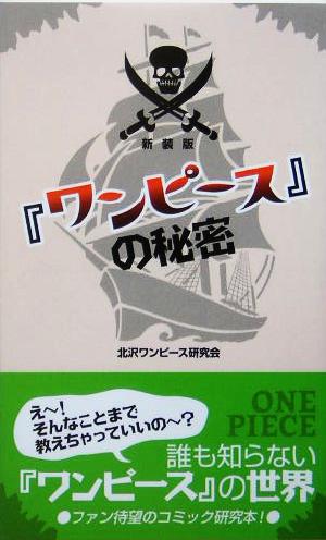 『ワンピース』の秘密