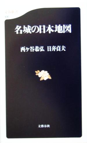 名城の日本地図 文春新書