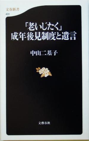 「老いじたく」成年後見制度と遺言 文春新書