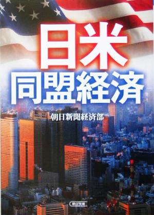 日米同盟経済 朝日文庫