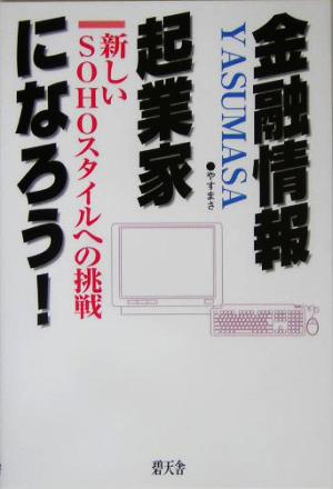 金融情報起業家になろう！ 新しいSOHOスタイルへの挑戦