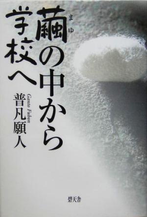 繭の中から学校へ