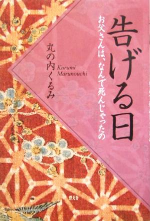 告げる日 お父さんは、なんで死んじゃったの