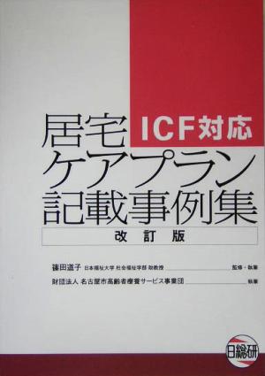 居宅ケアプラン記載事例集 ICF対応