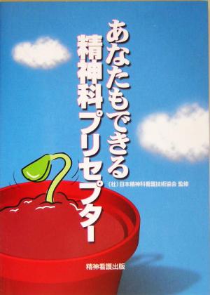 あなたもできる精神科プリセプター