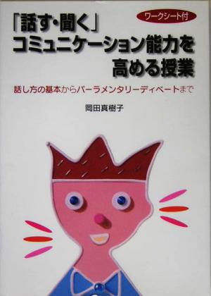 「話す・聞く」コミュニケーション能力を高める授業 話し方の基本からパーラメンタリーディベートまで