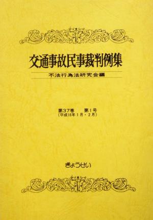 交通事故民事裁判例集(第37巻第1号)