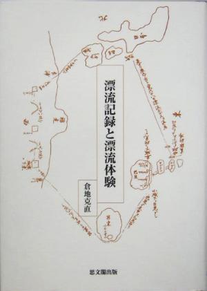 漂流記録と漂流体験