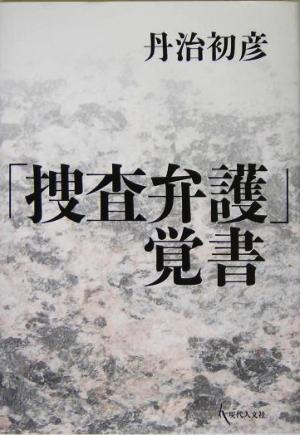 「捜査弁護」覚書