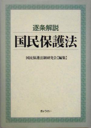 逐条解説 国民保護法