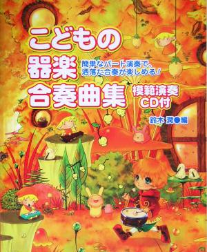 こどもの器楽合奏曲集 簡単なパート演奏で洒落た合奏が楽しめる！