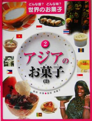 どんな国？どんな味？世界のお菓子(2) アジアのお菓子2