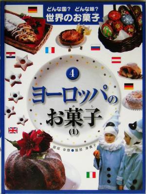 どんな国？どんな味？世界のお菓子(4) ヨーロッパのお菓子1