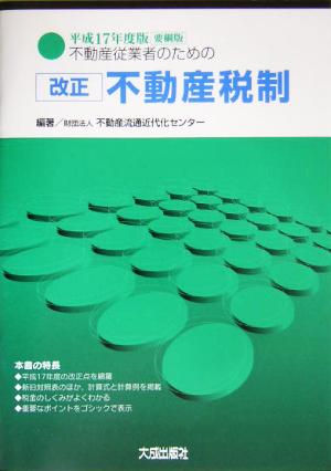 不動産従業者のための改正不動産税制(平成17年度版)