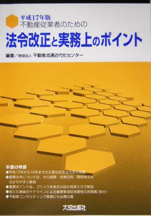 不動産従業者のための法令改正と実務上のポイント(平成17年度版)