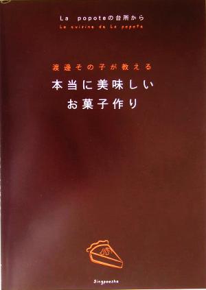 渡辺その子が教える本当に美味しいお菓子作り La popoteの台所から