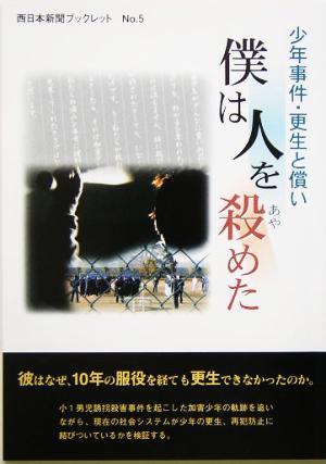 少年事件・更生と償い 僕は人を殺めた 西日本新聞ブックレットNo.5