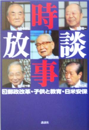 時事放談(3)郵政改革・子供と教育・日米安保