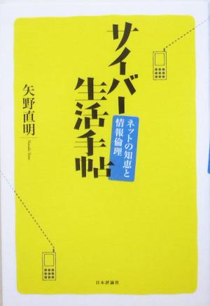 サイバー生活手帖 ネットの知恵と情報倫理