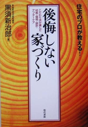 住宅のプロが教える！後悔しない家づくり こだわり派が選んだ材質・価格・設計・アフターケア