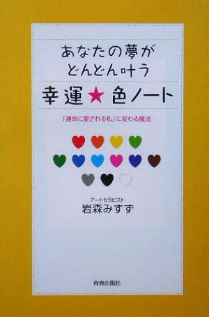 あなたの夢がどんどん叶う幸運☆色ノート 「運命に愛される私」に変わる魔法