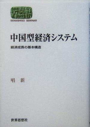 中国型経済システム 経済成長の基本構造 SEKAISHISO SEMINAR