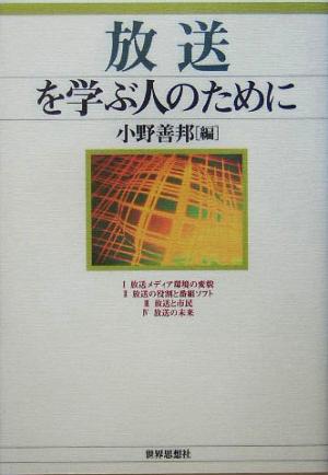 放送を学ぶ人のために