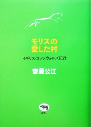 モリスの愛した村 イギリス・コッツウォルズ紀行