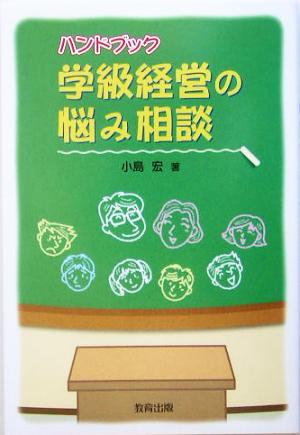 ハンドブック 学級経営の悩み相談