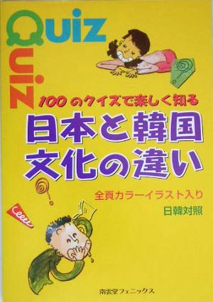 100のクイズで楽しく知る日本と韓国文化の違い