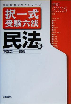 択一式受験六法 民法編(全訂2005年版) 司法試験クリアシリーズ