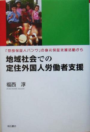 地域社会での定住外国人労働者支援 「奈良保証人バンク」の身元保証支援活動から