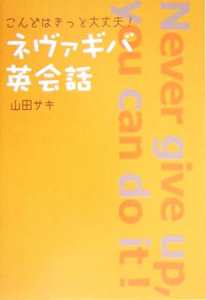 こんどはきっと大丈夫！ネヴァギバ英会話