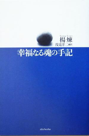 幸福なる魂の手記楊煉詩集